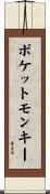 ポケットモンキー Scroll