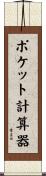 ポケット計算器 Scroll