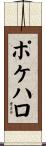 ポケハロ Scroll