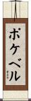 ポケベル Scroll