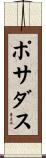 ポサダス Scroll
