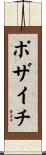 ポザイチ Scroll