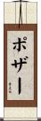ポザー Scroll