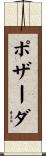 ポザーダ Scroll