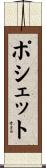 ポシェット Scroll
