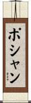ポシャン Scroll