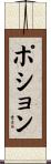 ポション Scroll