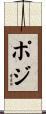 ポジ Scroll