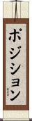 ポジション Scroll