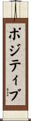 ポジティブ Scroll