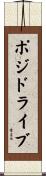 ポジドライブ Scroll