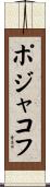 ポジャコフ Scroll