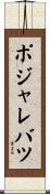 ポジャレバツ Scroll