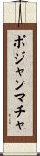 ポジャンマチャ Scroll