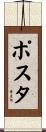 ポスタ Scroll