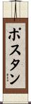 ポスタン Scroll