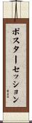 ポスター・セッション Scroll