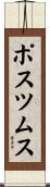 ポスツムス Scroll