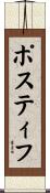 Postiff Scroll