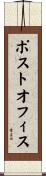 ポストオフィス Scroll
