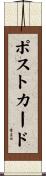 ポストカード Scroll