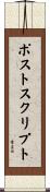 ポストスクリプト Scroll