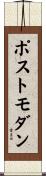 ポストモダン Scroll