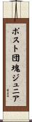 ポスト団塊ジュニア Scroll