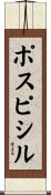 ポスピシル Scroll