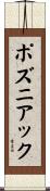 ポズニアック Scroll