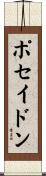 ポセイドン Scroll