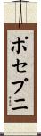 ポセプニ Scroll