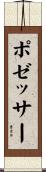 ポゼッサー Scroll