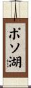 ポソ湖 Scroll