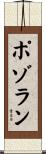 ポゾラン Scroll