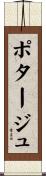 ポタージュ Scroll