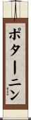 ポターニン Scroll