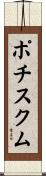 ポチスクム Scroll