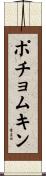 ポチョムキン Scroll