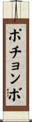 ポチョンボ Scroll