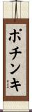 ポチンキ Scroll