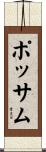 ポッサム Scroll