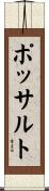 ポッサルト Scroll