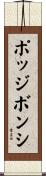 ポッジボンシ Scroll