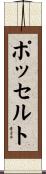 ポッセルト Scroll