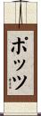 Potts Scroll