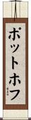 ポットホフ Scroll