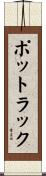 ポットラック Scroll
