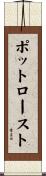 ポット・ロースト Scroll