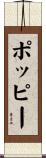 ポッピー Scroll